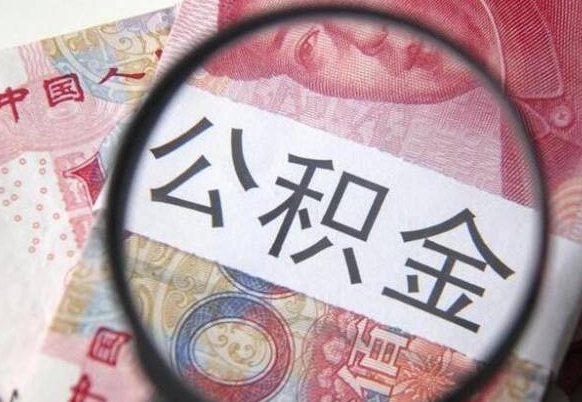 公积金账户出现余额不足-吉安公积金代办服务