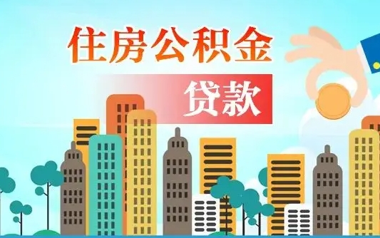 公积金能贷多少款-吉安公积金代办平台